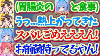 【すいスバ】胃腸炎病み上がりのすいちゃんと食事した結果、胃腸炎になってしまった件ですいちゃんから全力で謝罪を受けたスバルw【ホロライブ切り抜き/大空スバル/星街すいせい/さくらみこ】