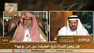 2491 - هل يجوز للمرأة ذبح العقيقة دون إذن زوجها؟ - الشيخ صالح الفوزان image