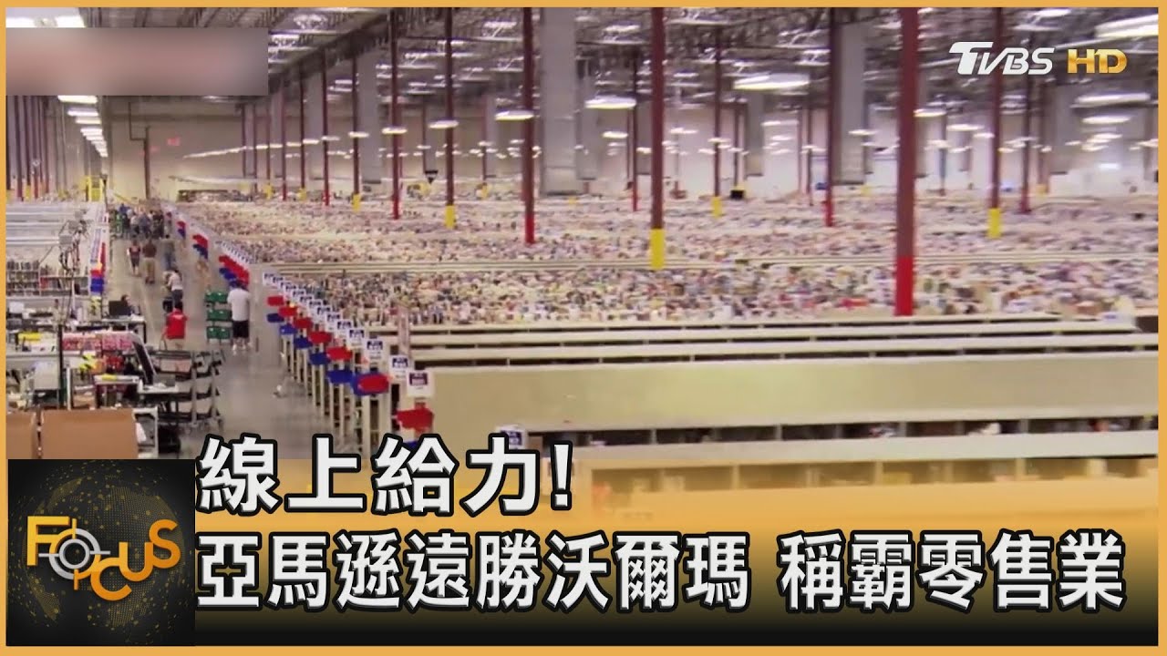 線上給力!亞馬遜遠勝沃爾瑪稱霸零售業