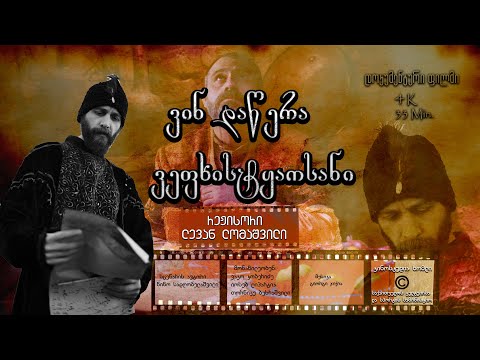 ვინ დაწერა ვეფხისტყაოსანი - დოკუმენტური ფილმი