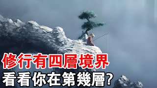 修行有四層境界，能助你收穫一個圓滿的人生，看看你在第幾層？
