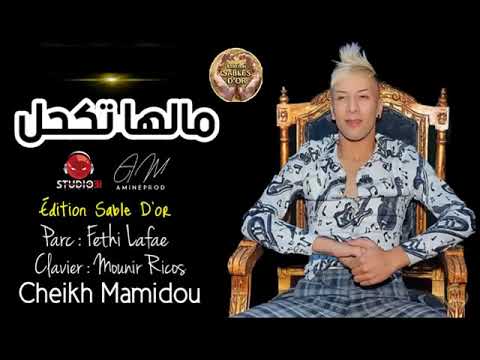 Cheikh Mamidou - Malha Tkahale 2020-Officiel Edition Sable Dor اقوي مدحات ماميدو