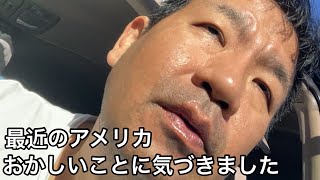 私の知っているアメリカが変わってきました