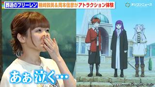 【葬送のフリーレン】種﨑敦美＆岡本信彦、USJとの初コラボに感動「泣きそうになった」　『葬送のフリーレン ストーリー・ウォーク ～追憶の旅～』開幕セレモニー