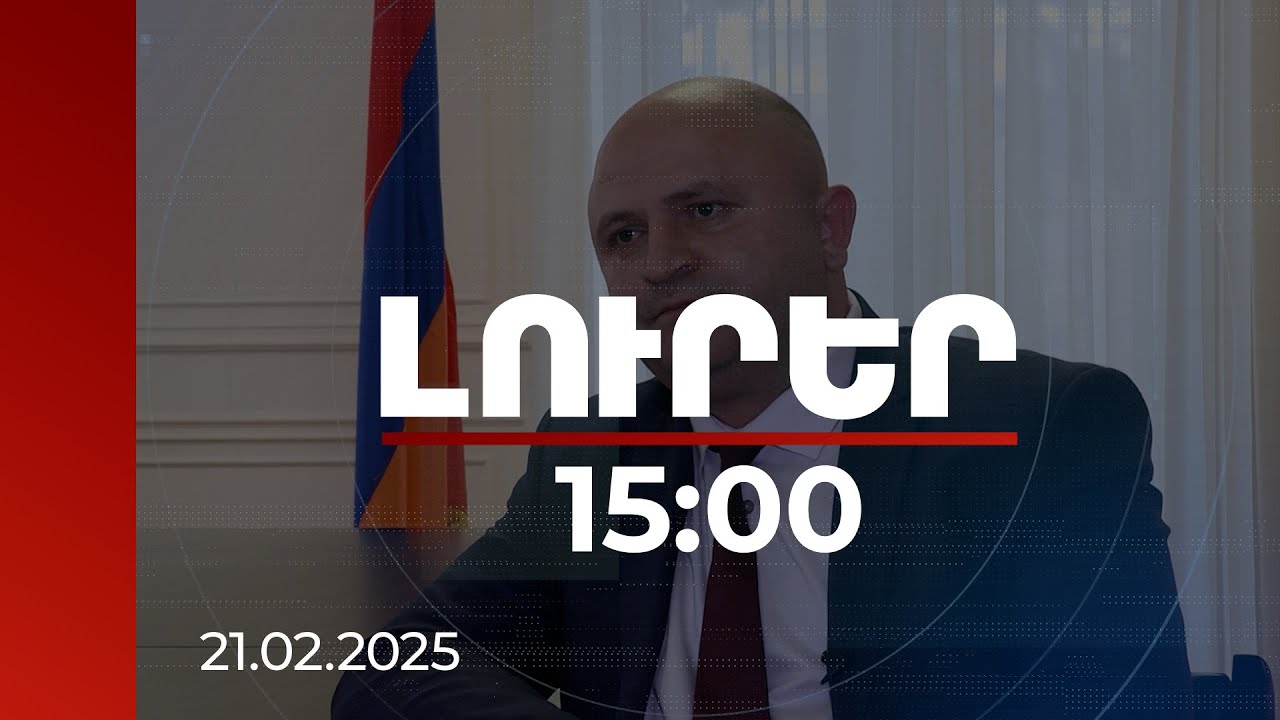 Լուրեր 15:00 | ՊՎԾ-ն խախտումներ է հայտնաբերել Գեղարքունիքի և Կոտայքի մարզերում | 21.02.2025