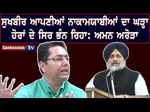 ਸੁਖਬੀਰ ਆਪਣੀਆਂ ਨਾਕਾਮਯਾਬੀਆਂ ਦਾ ਘੜ੍ਹਾ ਹੋਰਾਂ ਦੇ ਸਿਰ ਭੰਨ ਰਿਹਾ: ਅਮਨ ਅਰੋੜਾ