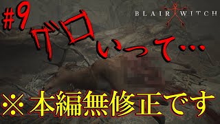 やっぱりグロい…このゲーム…！【ブレアウィッチ】＃9