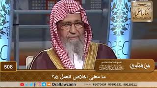 ما معنى إخلاص العمل لله؟ الشيخ صالح الفوزان image