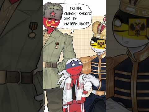 #countryhumans #комикс #озвучка #ссср #ри #россия
