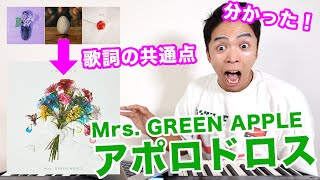 いろんな考察あって面白い🥹 - 【Mrs. GREEN APPLE】アポロドロスの歌詞を徹底考察したらヤバいことが判明した。【ミセス】