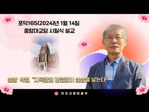 포덕 165년 1월 14일 천도교중앙대교당 시일설교