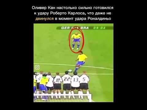 Легендарный штрафной, как Роналдиньо и Карлос обманули немцев😂🔥 #football #чемпионатмира