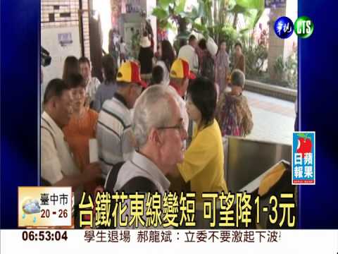 台鐵花東線變短 可望降1-3元