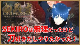 【鬼武者 Way of the Sword】#1 当時からやってみたかった鬼武者！【みたらしっぽ】