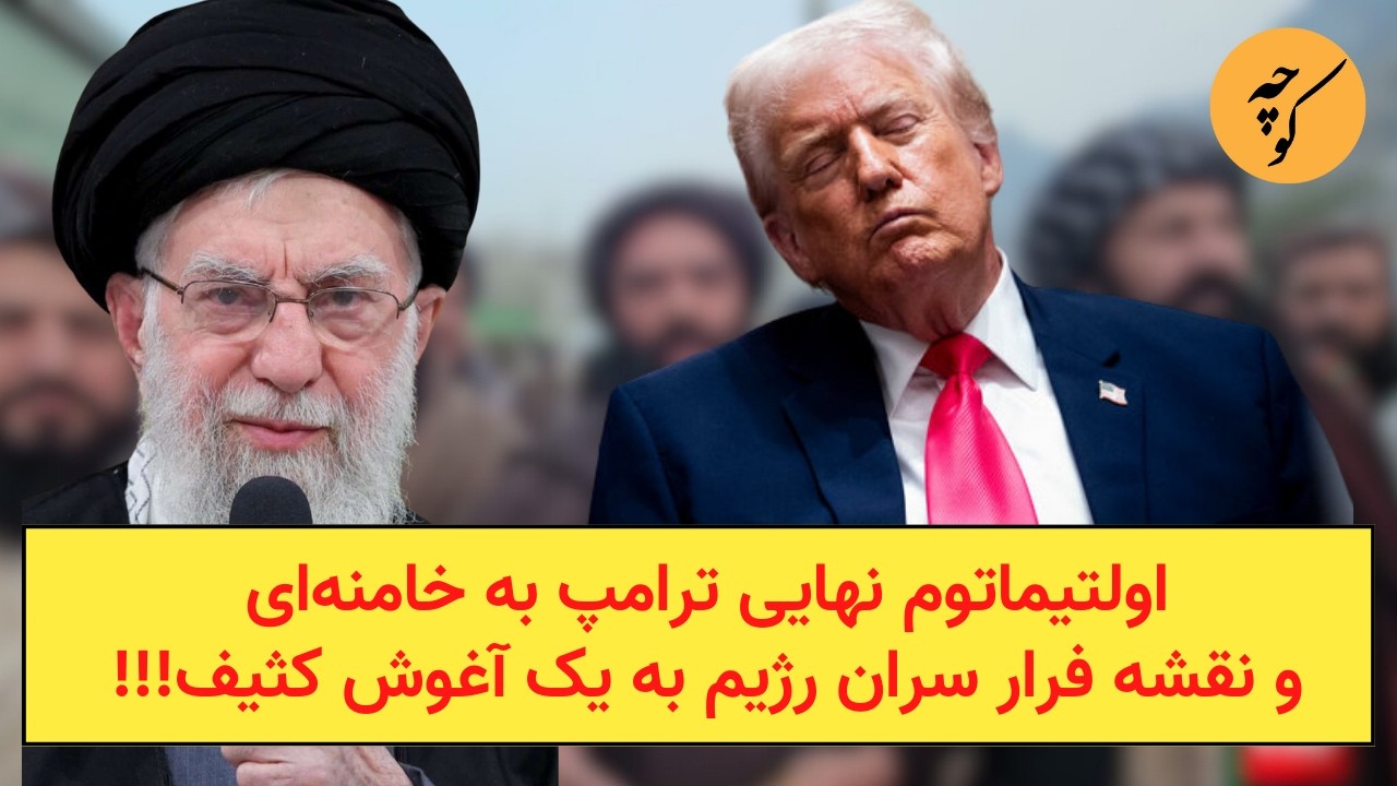 اولتیماتوم نهایی ترامپ به خامنه‌ای و نقشه فرار سران رژیم به یک آغوش کثیف!!!