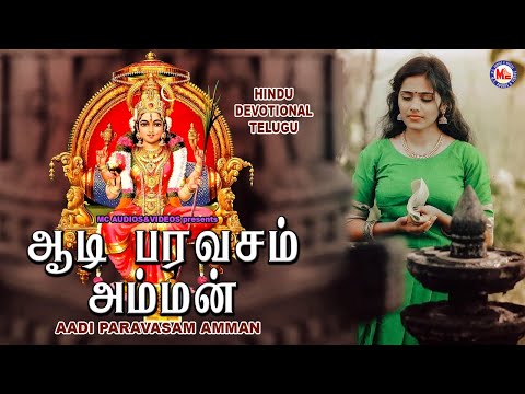 ஆதி பரவசம் அம்மன் |  Devi Bhakthi Paadalgal | Devi Devotional Songs Tamil 2020