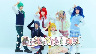 【にじさんじコスプレ】女子組（？）で『最上級にかわいいの！』【踊ってみた】
