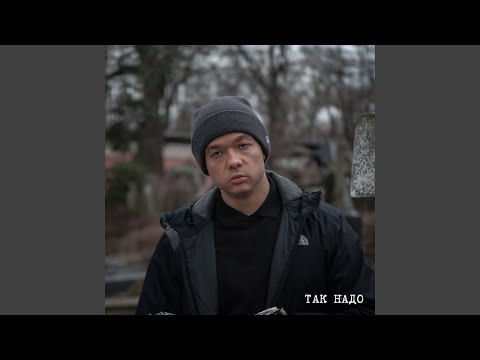 Video thumbnail for Так надо (So it is necessary)