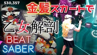 『ビートセイバー』金髪ミニスカ美女の "乙女解剖 ‐ DECO*27" 【実況プレイ】BEAT SABER