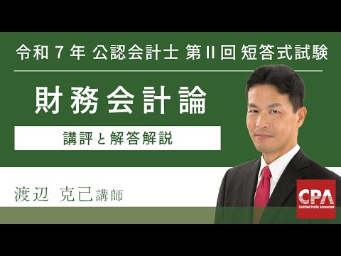 【CPA会計学院】令和7年第Ⅱ回短答式試験 財務会計論 解説動画