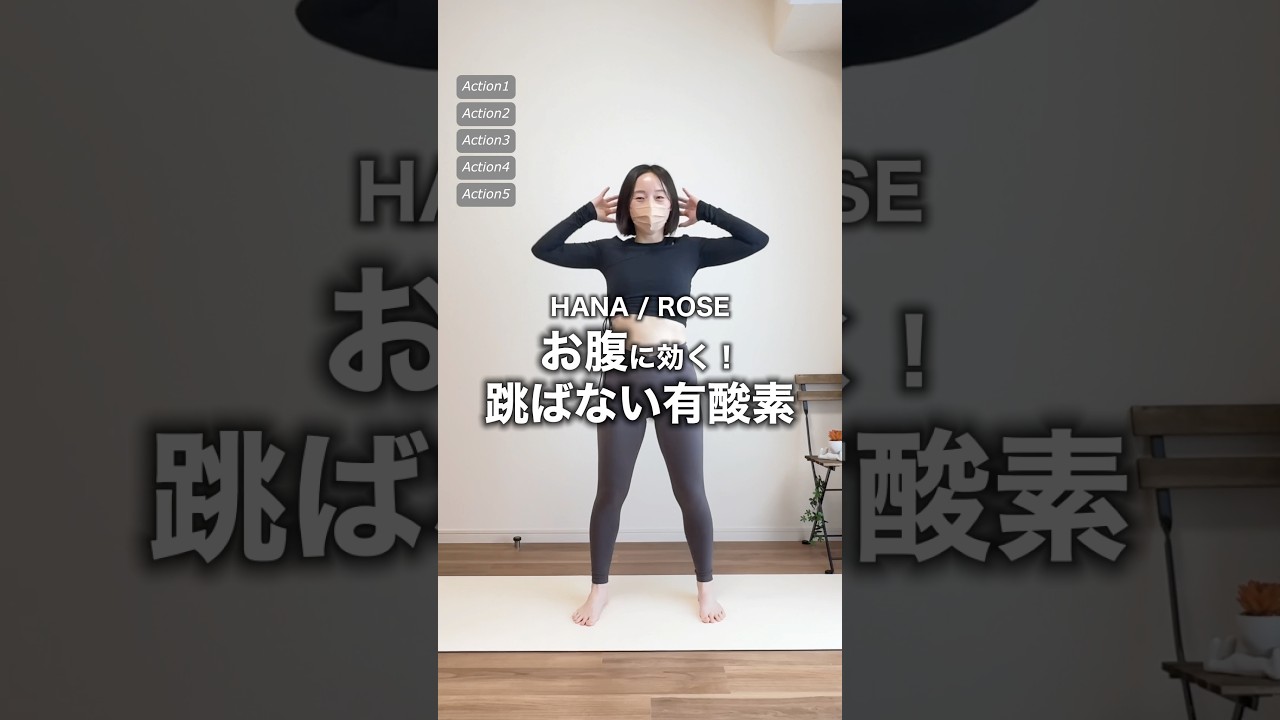 【100日で-6.5kgした43歳】HANA ROSEでお腹に効く飛ばない有酸素 #アラフォーダイエット #40代ダイエット