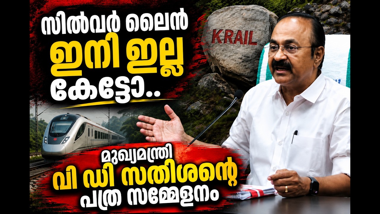 LIVE: CM VD Satheesan | മന്ത്രിസഭാ യോഗത്തിനു ശേഷം മുഖ്യമന്ത്രി വി?