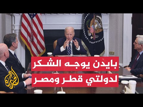 الرئيس الأمريكي يشكرأمير قطر والرئيس المصري على دورهما في إبرام اتفاق الهدنة