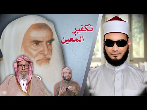 هل تكفّر السلفية أعيان المسلمين بلا أعذار؟ جواب الفوزان وابن عثيمين