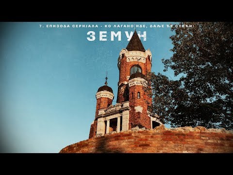 Земун / Zemun