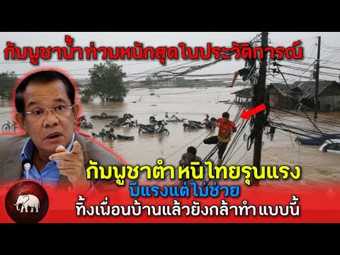ฮุนเซนตำหนิประเทศไทย ไม่ยื่นมือช่วยกัมพูชาท่ามกลางวิกฤตน้ำท่วม