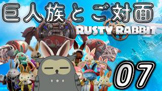 「ラスティ・ラビット/Rusty Rabbit」　＃07　伝説の巨人族