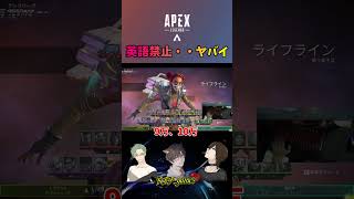 英語禁止で．．．#shorts #ゲーム実況 #apex