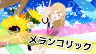 【高音質】メランコリック【歌って踊ってみた】 covered by サクラメイ