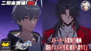 【崩壊スターレイル(穹) 二相楽園編 #6】刃が新たな力を手に入れ強くなって帰ってきた！[開拓クエスト「生者、彼岸へ渡りて」 ］