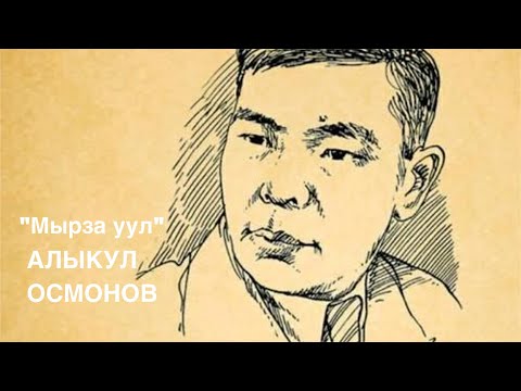 Алыкул Осмонов | Мырза уул | Поэма | Аудио китеп