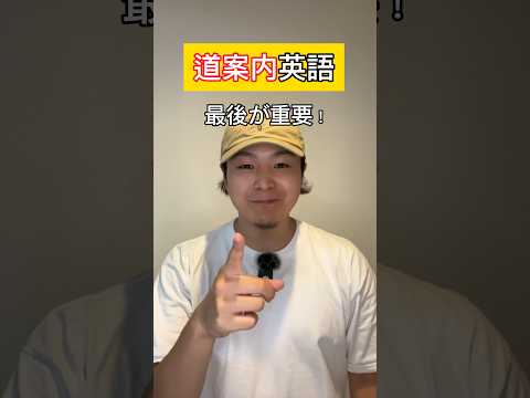 英語で道案内できる？知らないと困る！#shorts
