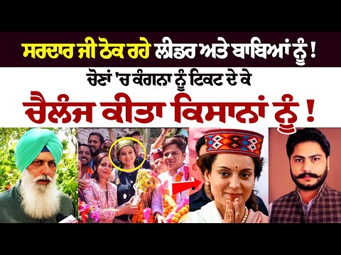 Sardar JI ਠੋਕ ਰਹੇ Leader ਅਤੇ ਬਾਬਿਆਂ ਨੂੰ! ਚੋਣਾਂ 'ਚ Kangana Ranaut ਨੂੰ ਟਿਕਟ ਦੇ ਕੇ ਚੈਲੰਜ ਕੀਤਾ ਕਿਸਾਨਾਂ..