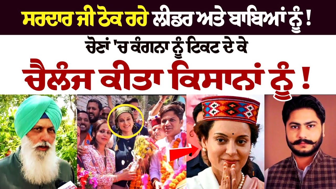 Sardar JI ਠੋਕ ਰਹੇ Leader ਅਤੇ ਬਾਬਿਆਂ ਨੂੰ! ਚੋਣਾਂ 'ਚ Kangana Ranaut ਨੂੰ ਟਿਕਟ ਦੇ ਕੇ ਚੈਲੰਜ ਕੀਤਾ ਕਿਸਾਨਾਂ.. Sardar JI ਠੋਕ ਰਹੇ Leader ਅਤੇ ਬਾਬਿਆਂ ਨੂੰ! ਚੋਣਾਂ 'ਚ Kangana Ranaut ਨੂੰ ਟਿਕਟ ਦੇ ਕੇ ਚੈਲੰਜ ਕੀਤਾ ਕਿਸਾਨਾਂ..