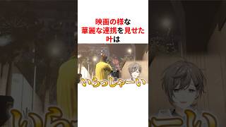 映画の様な華麗な連携を見せた叶　VTuber#にじさんじ#雑学#豆知識