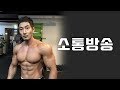 몸평,얼평,운동상담 (소통방송)