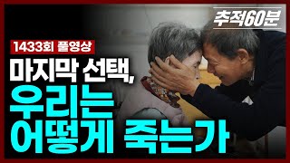 Download lagu [full] 마지막 선택, 우리는 어떻게 죽는가 #연명의료 | 추적60분 KBS251128 방송 mp3