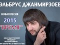 Эльбрус Джанмирзоев – Время (NEW 2015) 