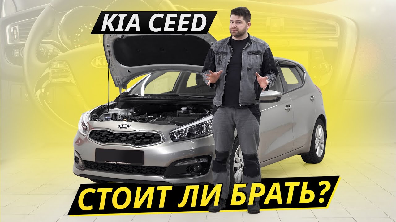 Проблемы и болячки популярного хэтчбека Kia Ceed 2 поколения Подержанные автомобили