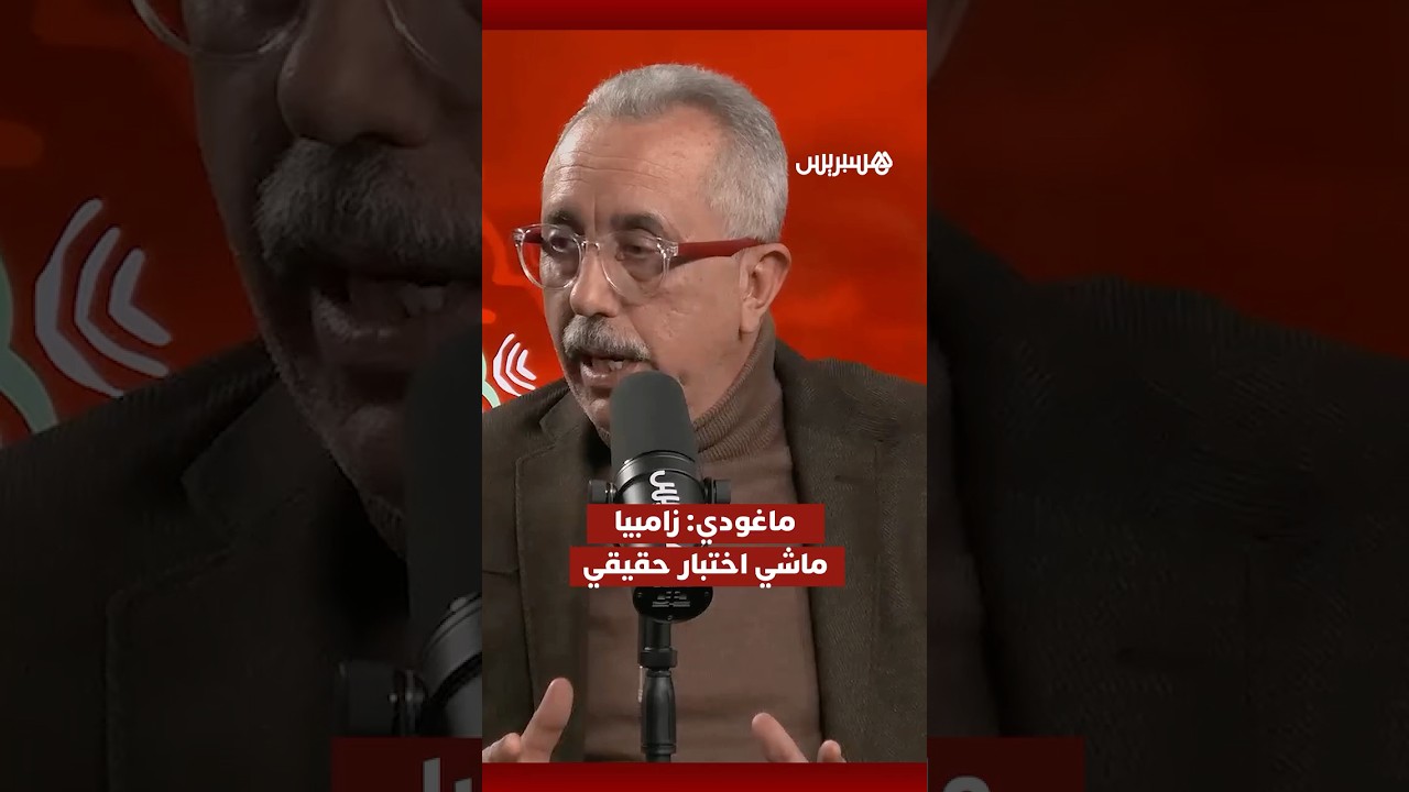 ماغودي: زامبيا ماشي اختبار حقيقي وخاصنا نبقاو حاطين رجلين الأرض thumbnail