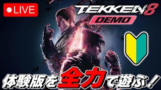 【鉄拳8:体験版】鉄拳歴の浅い🔰初心者🔰が新作の鉄拳8の体験版を全力でプレイします！【TEKKEN8】