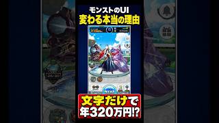 【モンスト】年6万円→320万円!? UI変更に隠された事情#モンスト #モンスターストライク #フォント #ゲームニュース