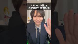 病み可愛いアイドル曲を教えて🎧#avam #音楽 #アイドル #おすすめ曲