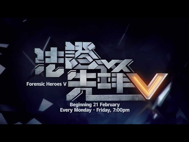 《法证先锋V》【Forensic Heroes V】预告-1| 8TV