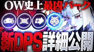 【ぶっ壊れ】新DPS『シオン』前代未聞のパーク＆アビリティ公開【オーバーウォッチ】