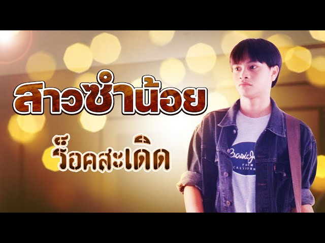 สาวซำน้อย - ร็อคสะเดิด
